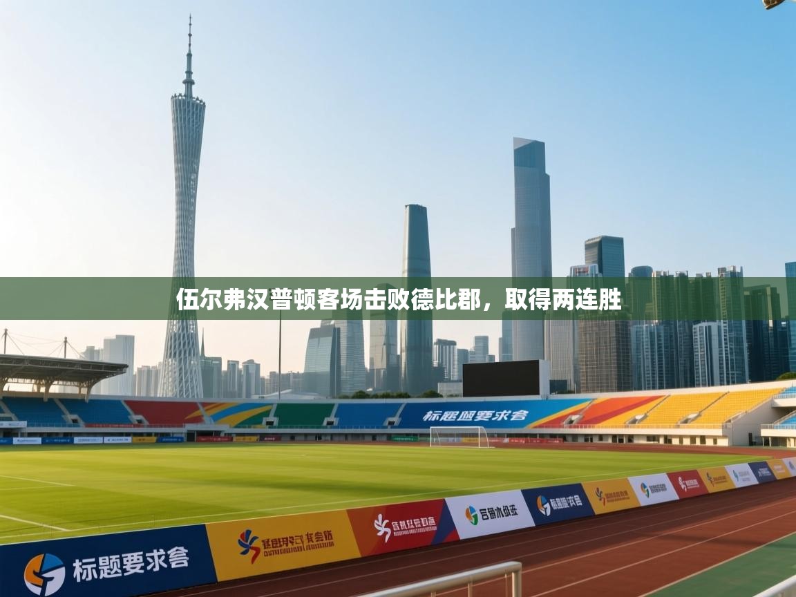 伍尔弗汉普顿客场击败德比郡，取得两连胜