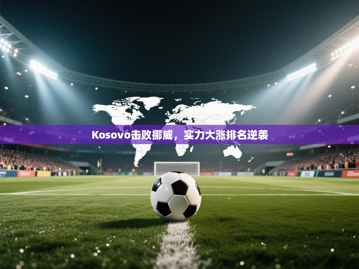 Kosovo击败挪威，实力大涨排名逆袭  第2张
