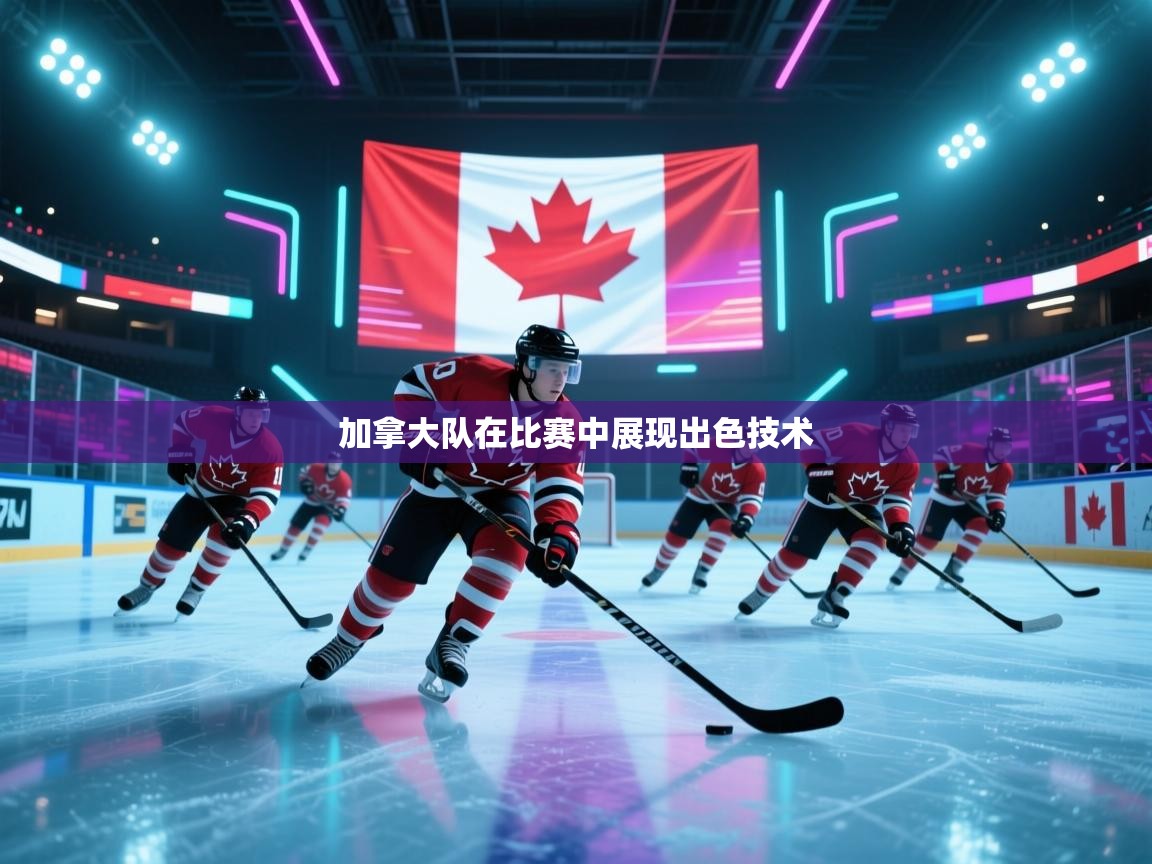 加拿大队在比赛中展现出色技术