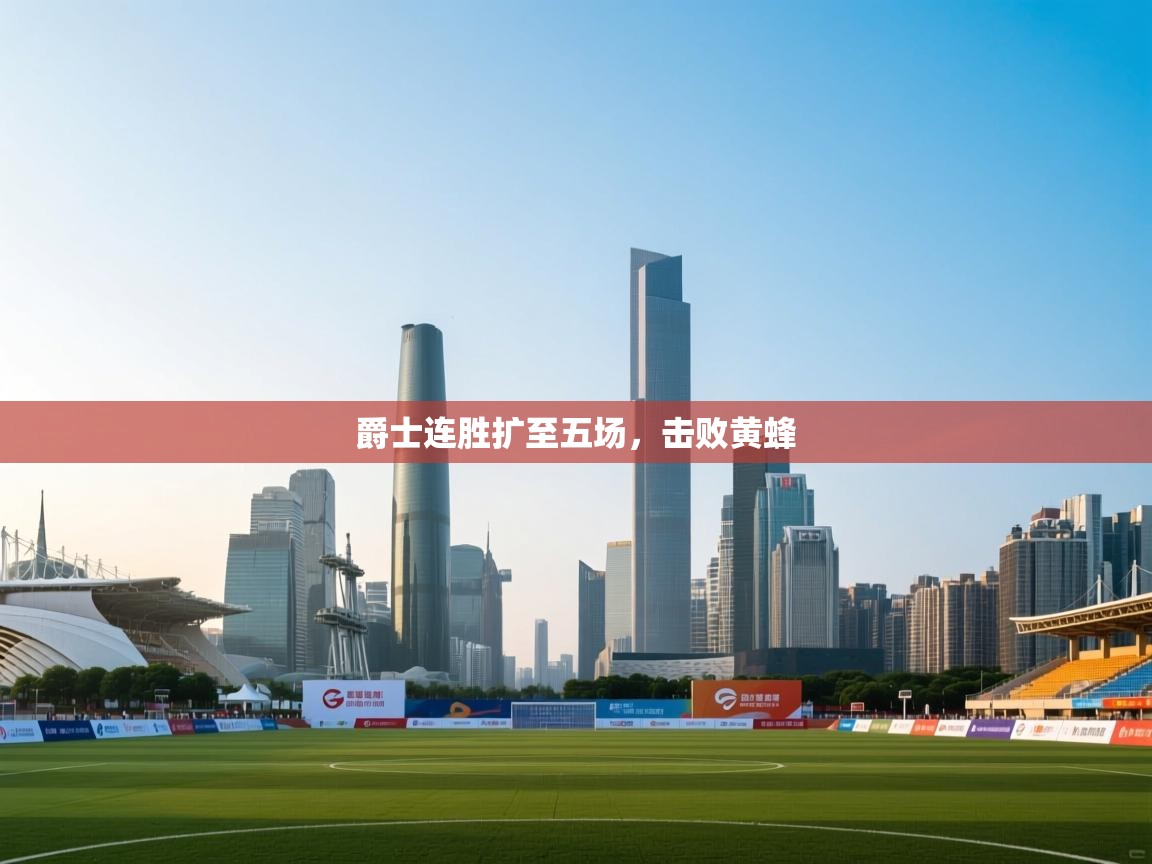 爵士连胜扩至五场，击败黄蜂