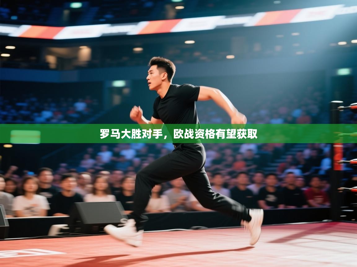 罗马大胜对手，欧战资格有望获取