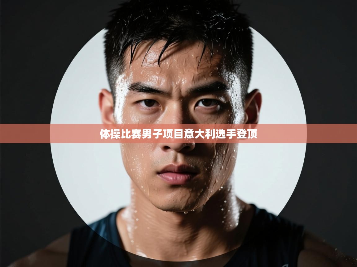 体操比赛男子项目意大利选手登顶