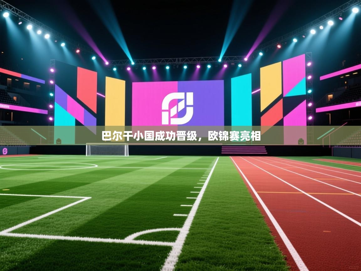 巴尔干小国成功晋级，欧锦赛亮相