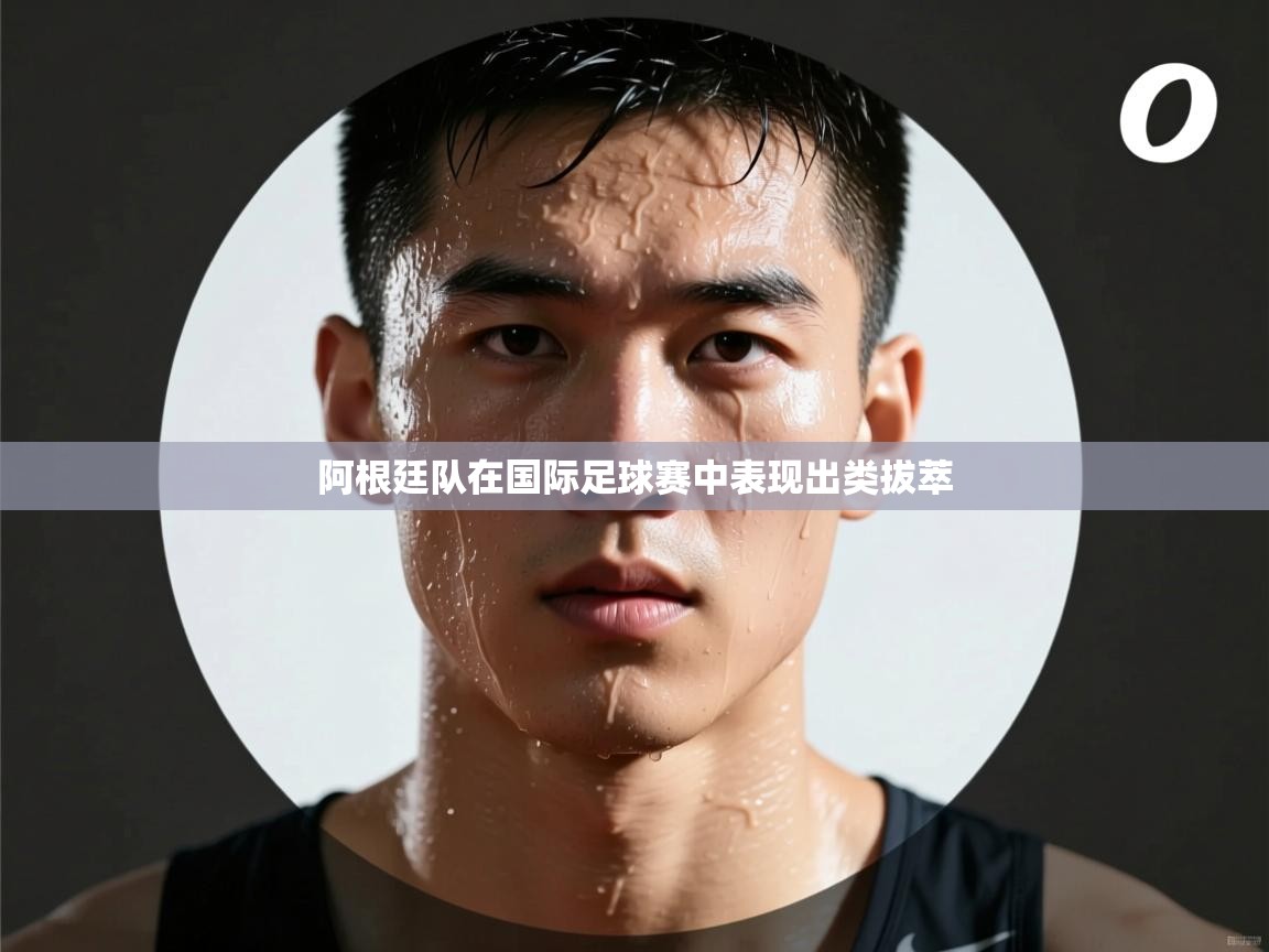 阿根廷队在国际足球赛中表现出类拔萃