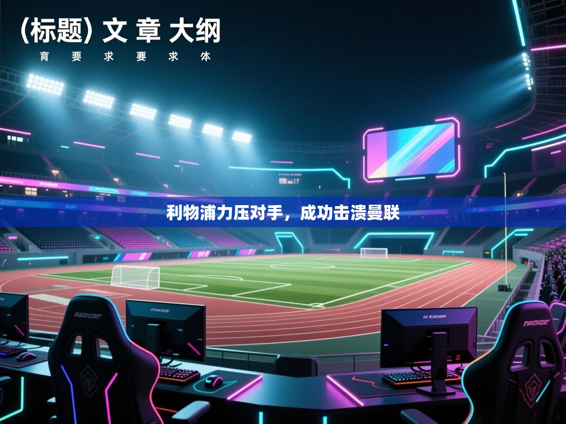 利物浦力压对手，成功击溃曼联  第1张