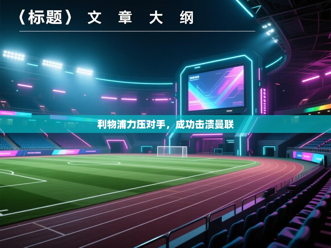 利物浦力压对手，成功击溃曼联  第2张