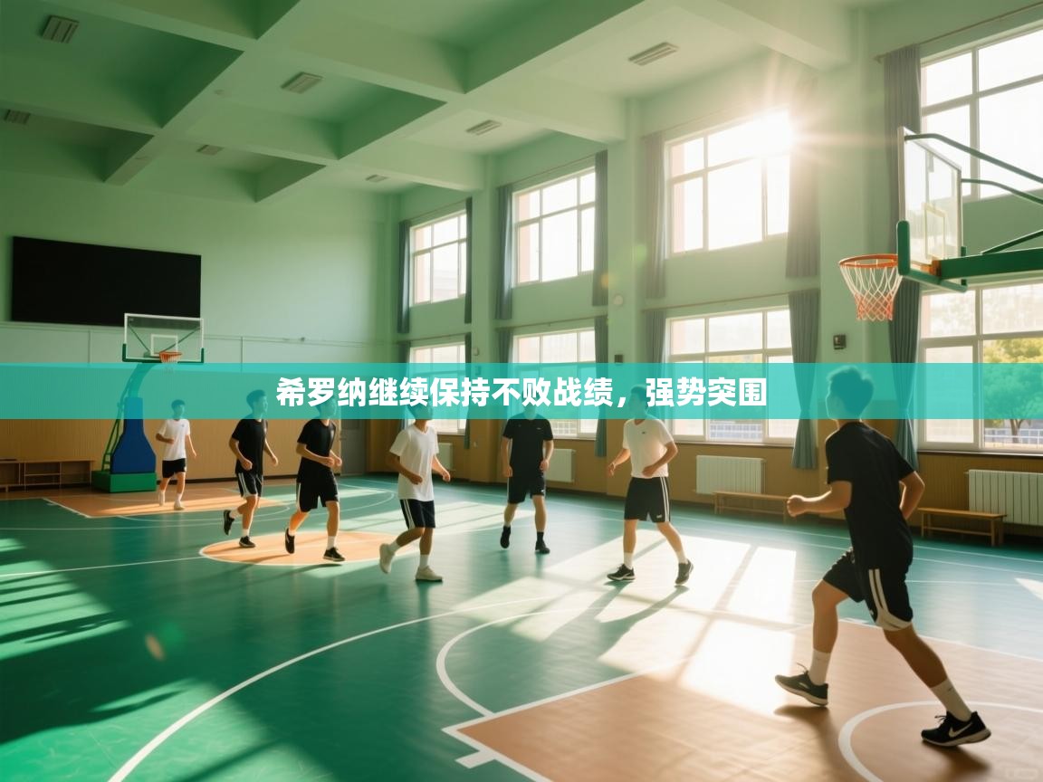 希罗纳继续保持不败战绩，强势突围  第1张