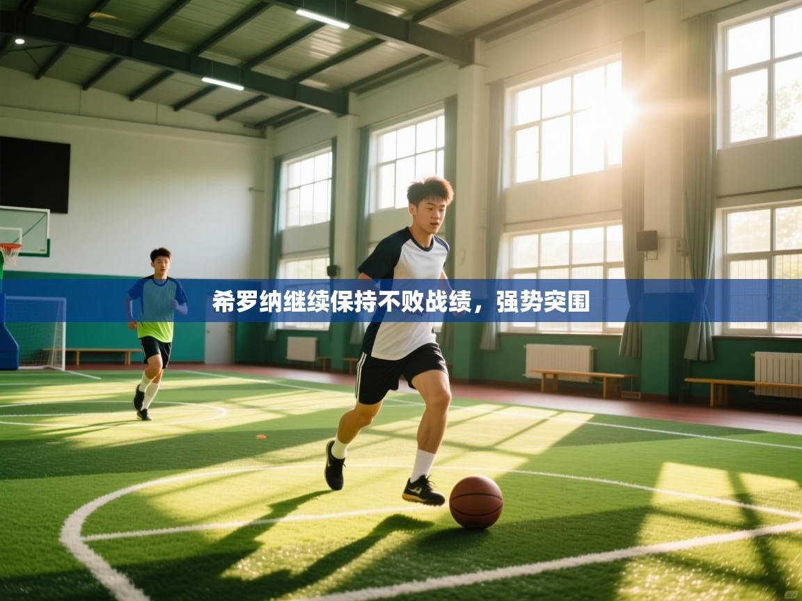 希罗纳继续保持不败战绩，强势突围  第2张