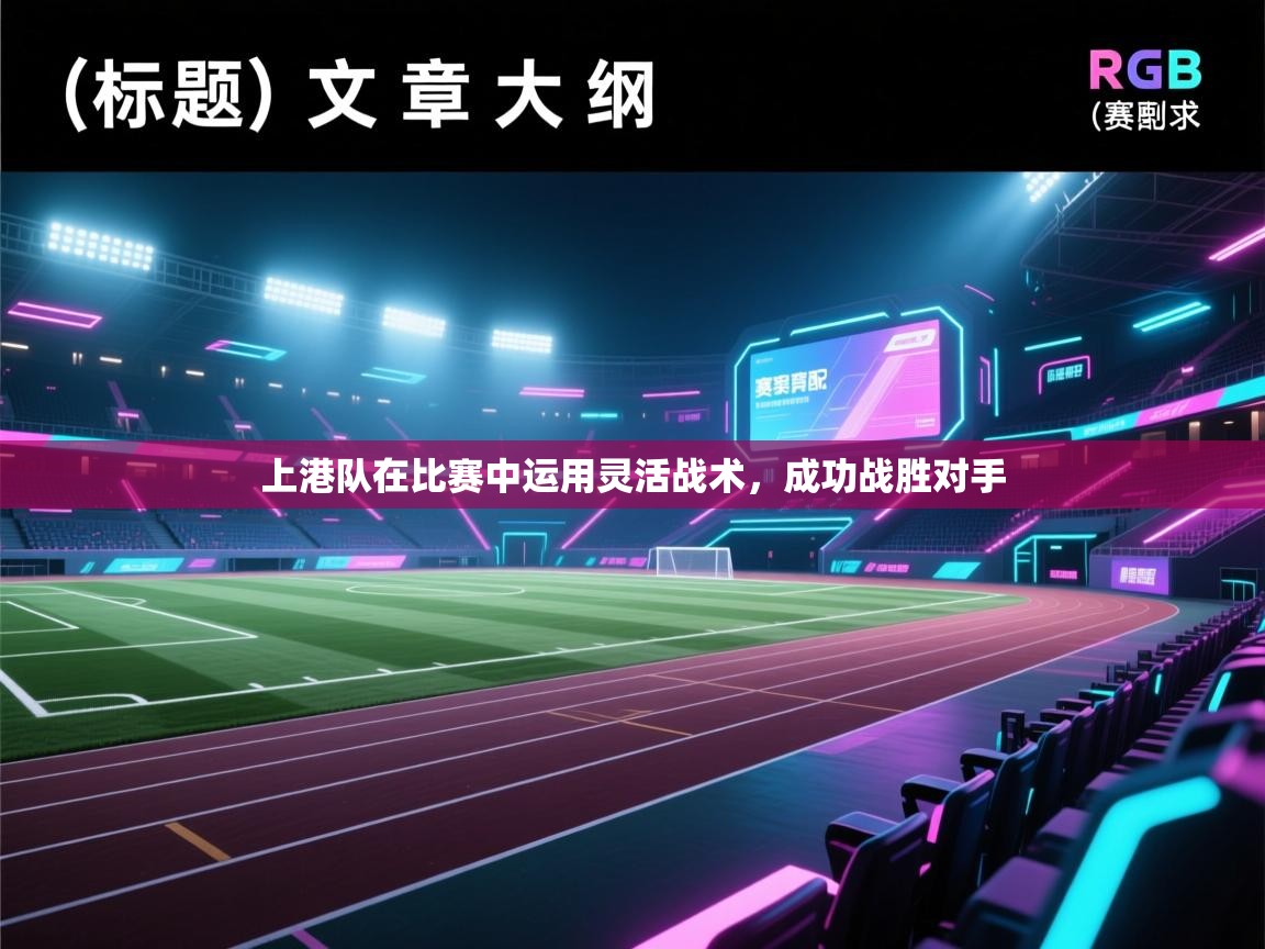 上港队在比赛中运用灵活战术，成功战胜对手  第1张