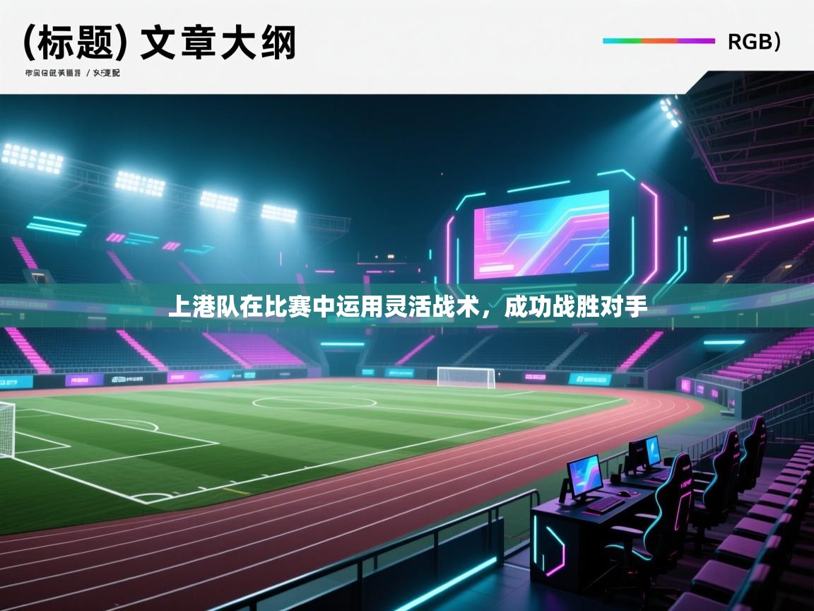 上港队在比赛中运用灵活战术，成功战胜对手  第2张