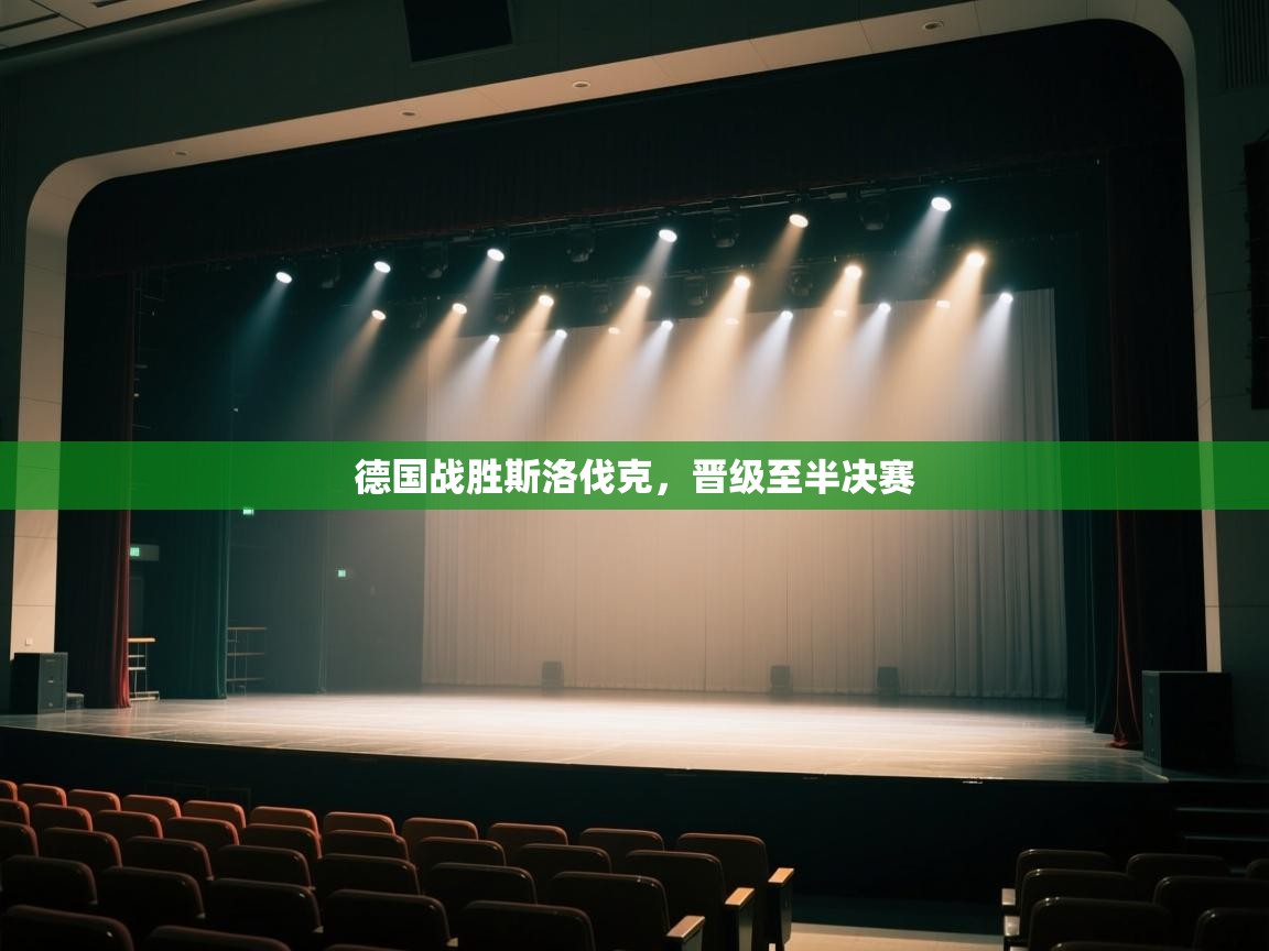 德国战胜斯洛伐克，晋级至半决赛