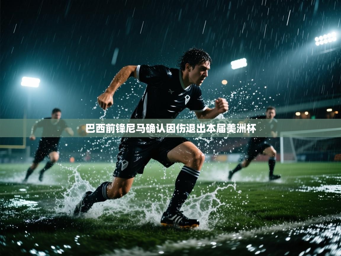 巴西前锋尼马确认因伤退出本届美洲杯