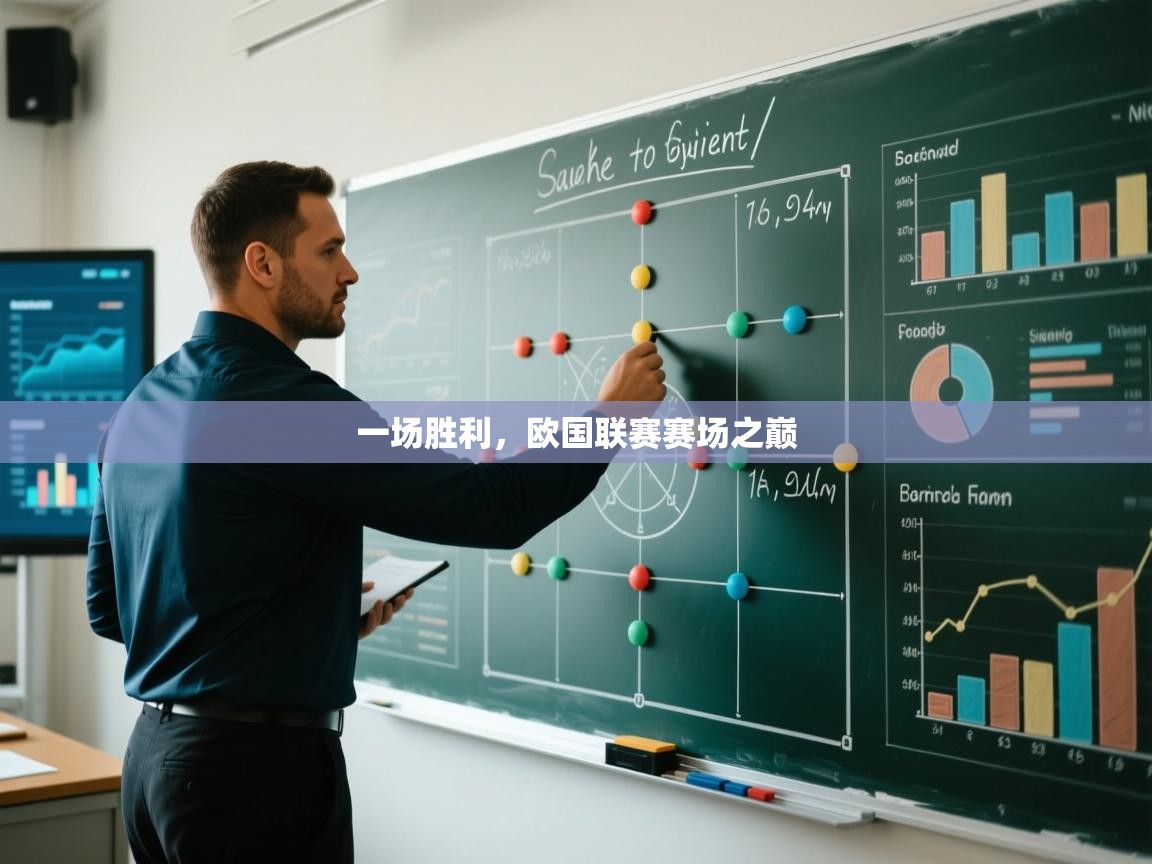 一场胜利，欧国联赛赛场之巅
