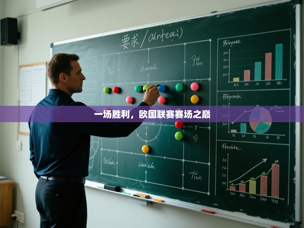 一场胜利，欧国联赛赛场之巅