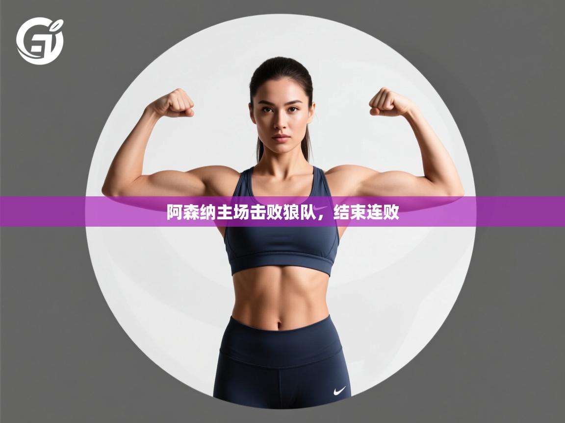 阿森纳主场击败狼队，结束连败  第1张