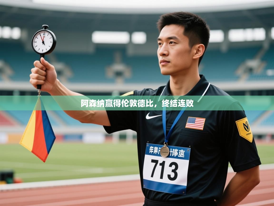 阿森纳赢得伦敦德比，终结连败