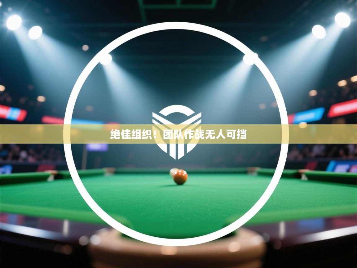 绝佳组织！团队作战无人可挡