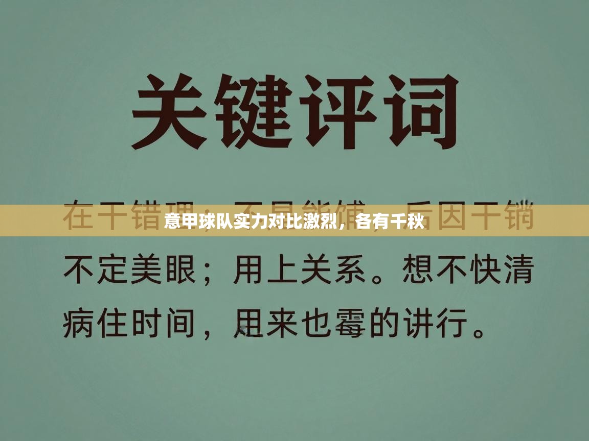 意甲球队实力对比激烈，各有千秋