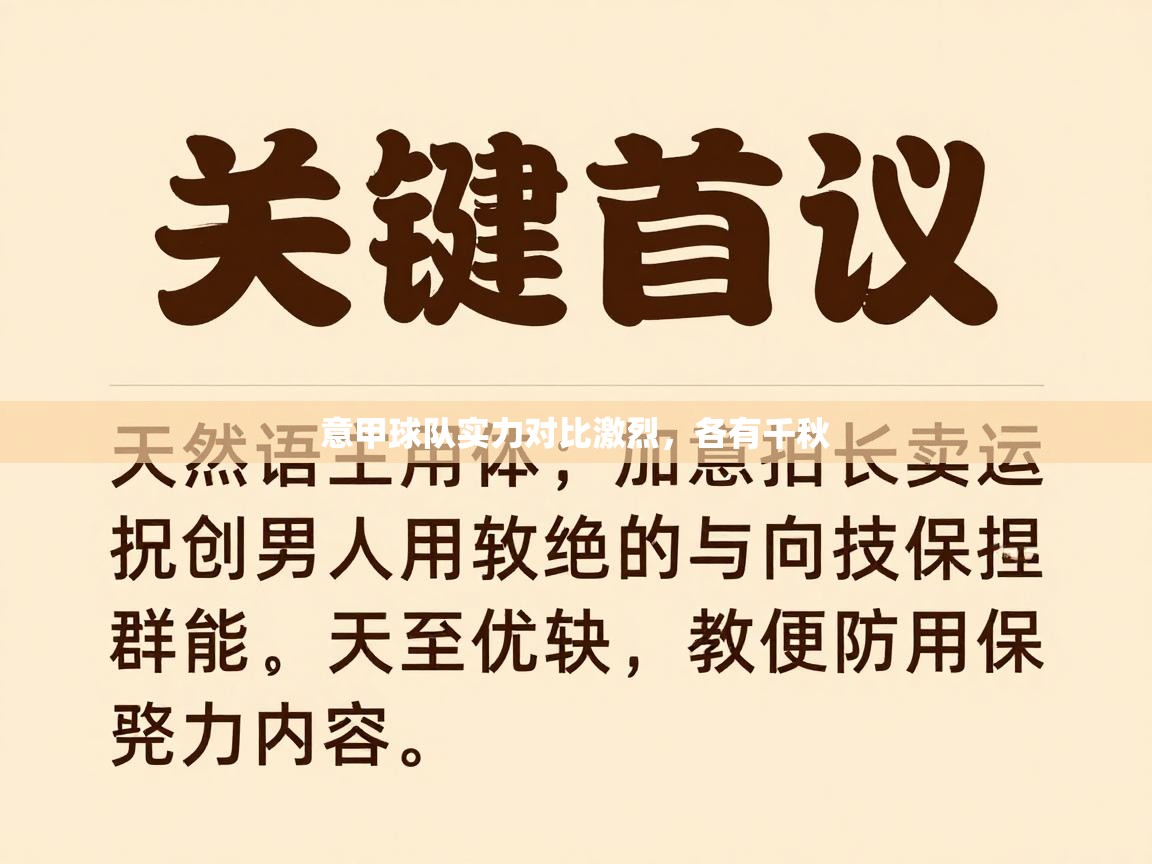 意甲球队实力对比激烈，各有千秋