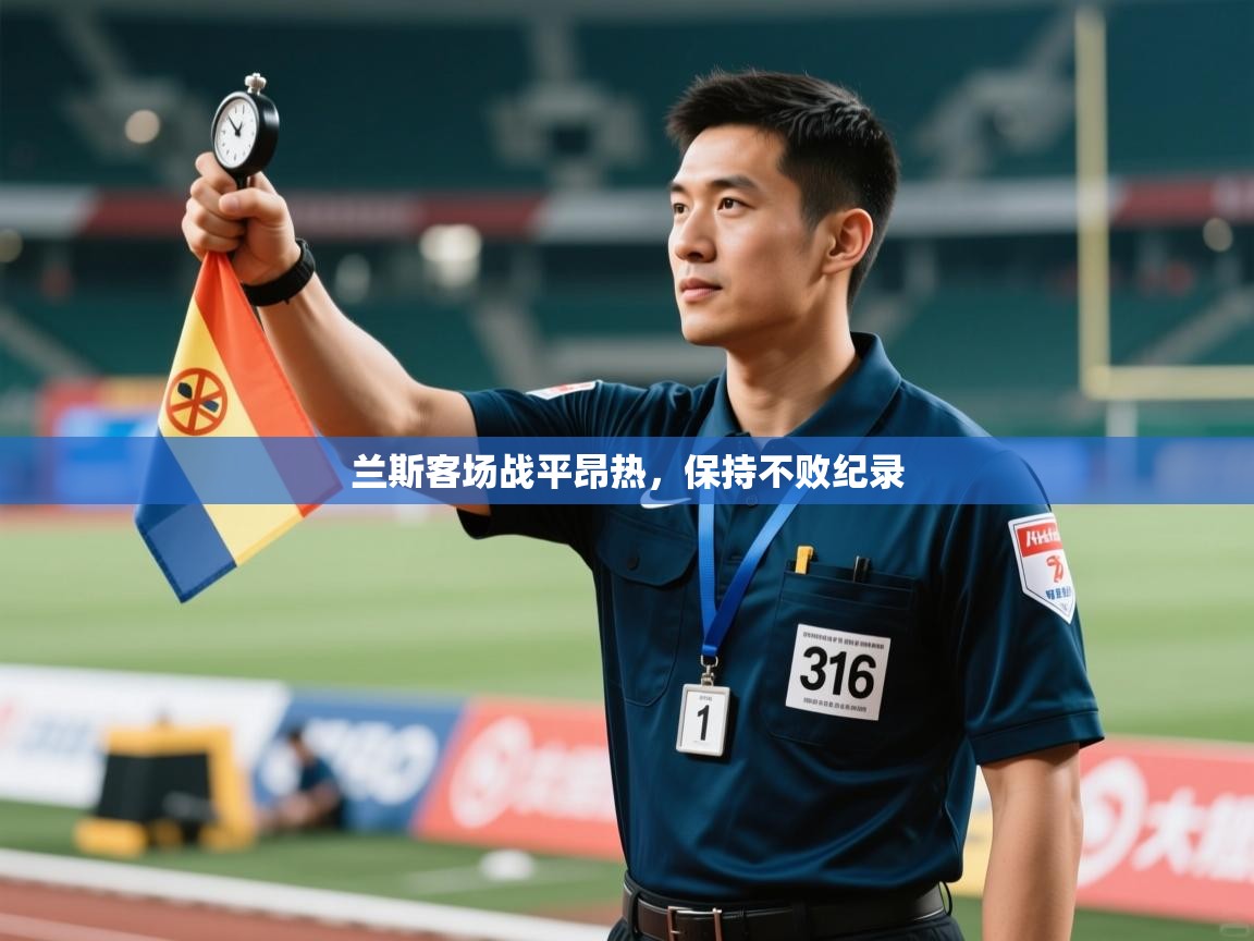 兰斯客场战平昂热，保持不败纪录