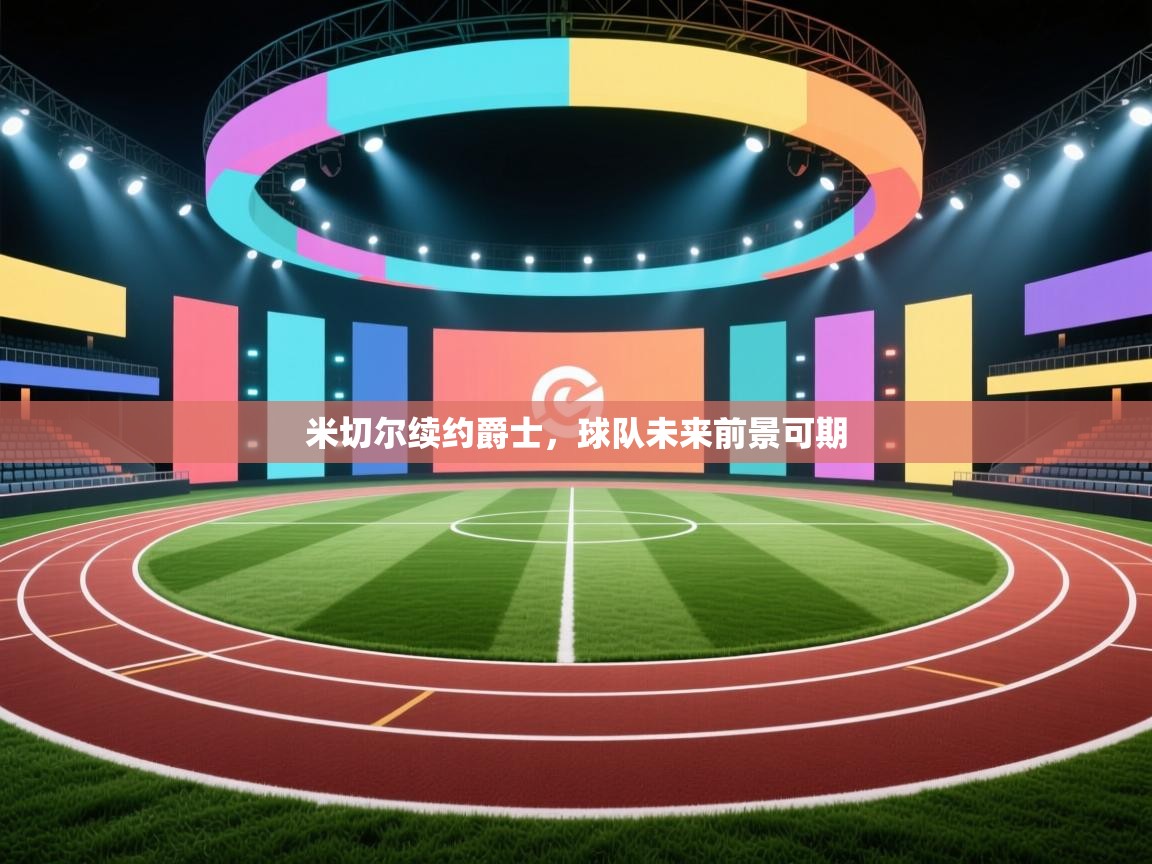 米切尔续约爵士，球队未来前景可期