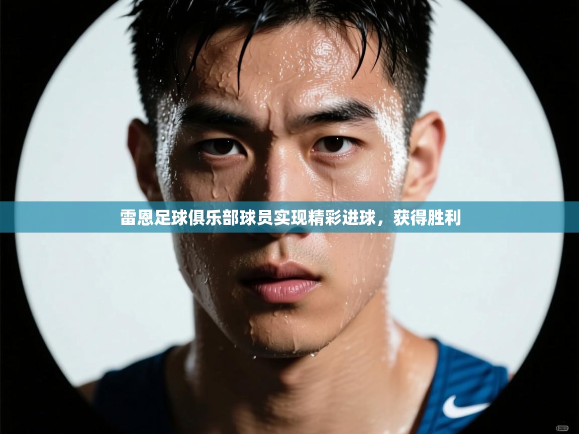 雷恩足球俱乐部球员实现精彩进球，获得胜利