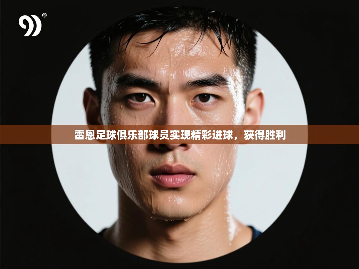 雷恩足球俱乐部球员实现精彩进球，获得胜利