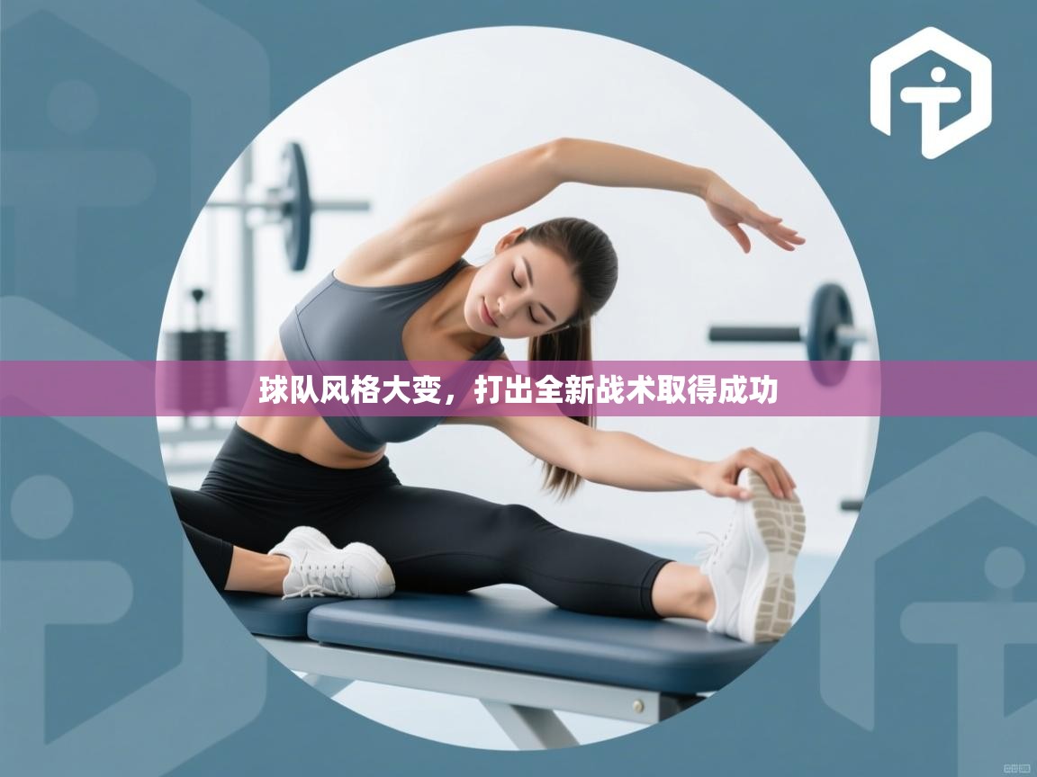 球队风格大变，打出全新战术取得成功