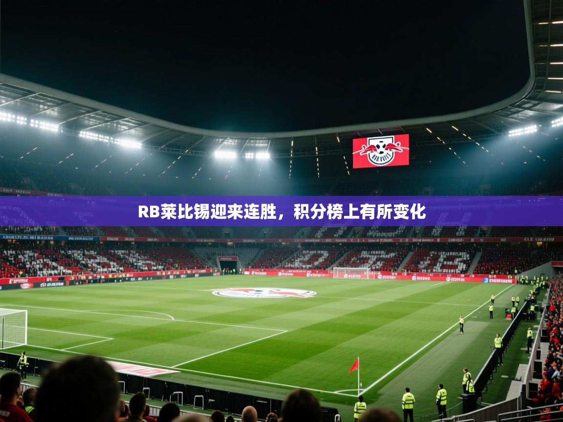 RB莱比锡迎来连胜，积分榜上有所变化