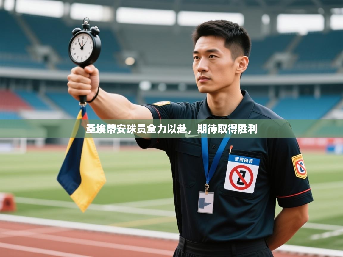 圣埃蒂安球员全力以赴，期待取得胜利