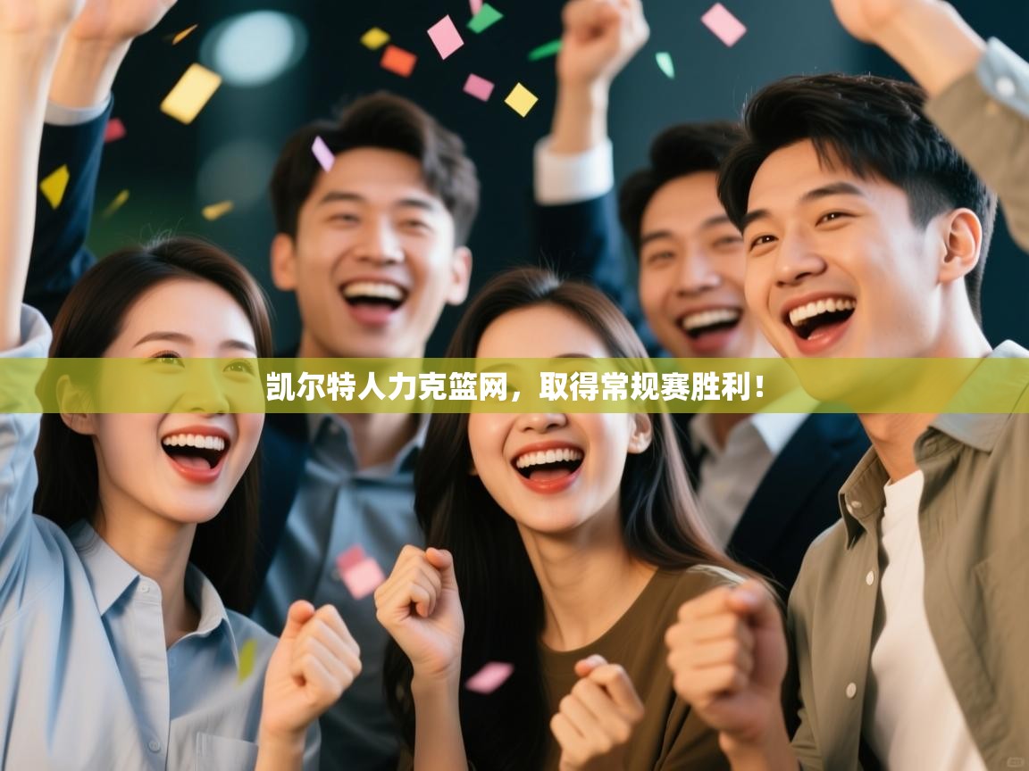 凯尔特人力克篮网,取得常规赛胜利! 第1张