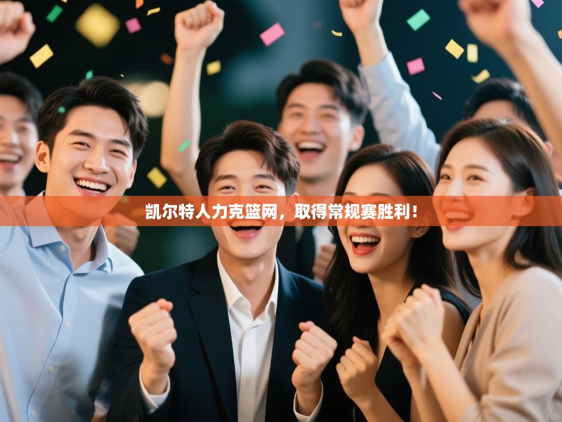 凯尔特人力克篮网,取得常规赛胜利! 第2张