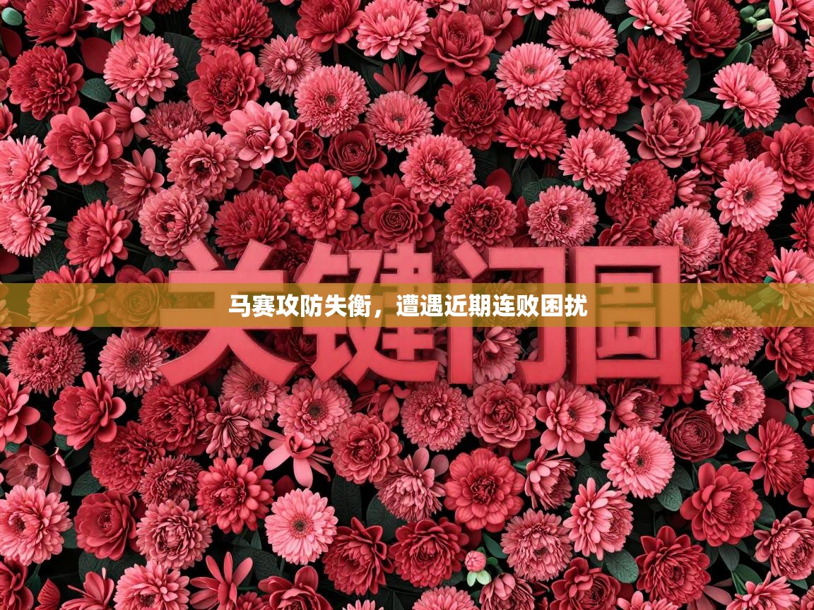 马赛攻防失衡,遭遇近期连败困扰 第1张