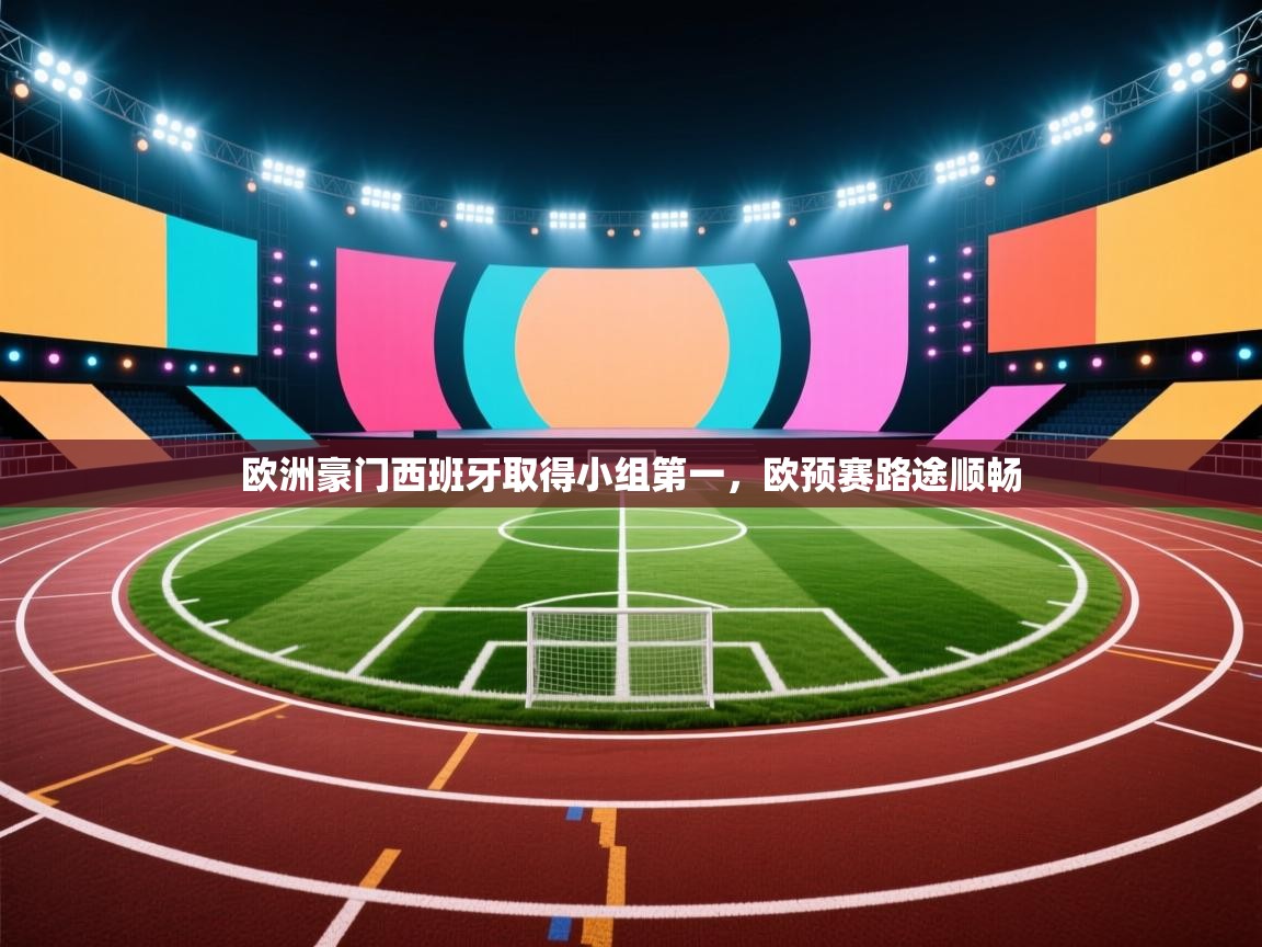 欧洲豪门西班牙取得小组第一，欧预赛路途顺畅
