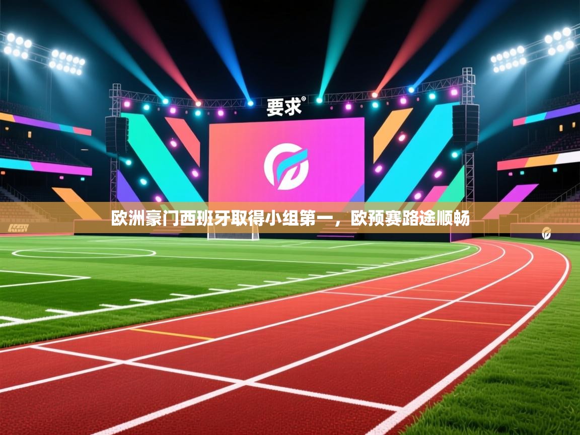 欧洲豪门西班牙取得小组第一，欧预赛路途顺畅