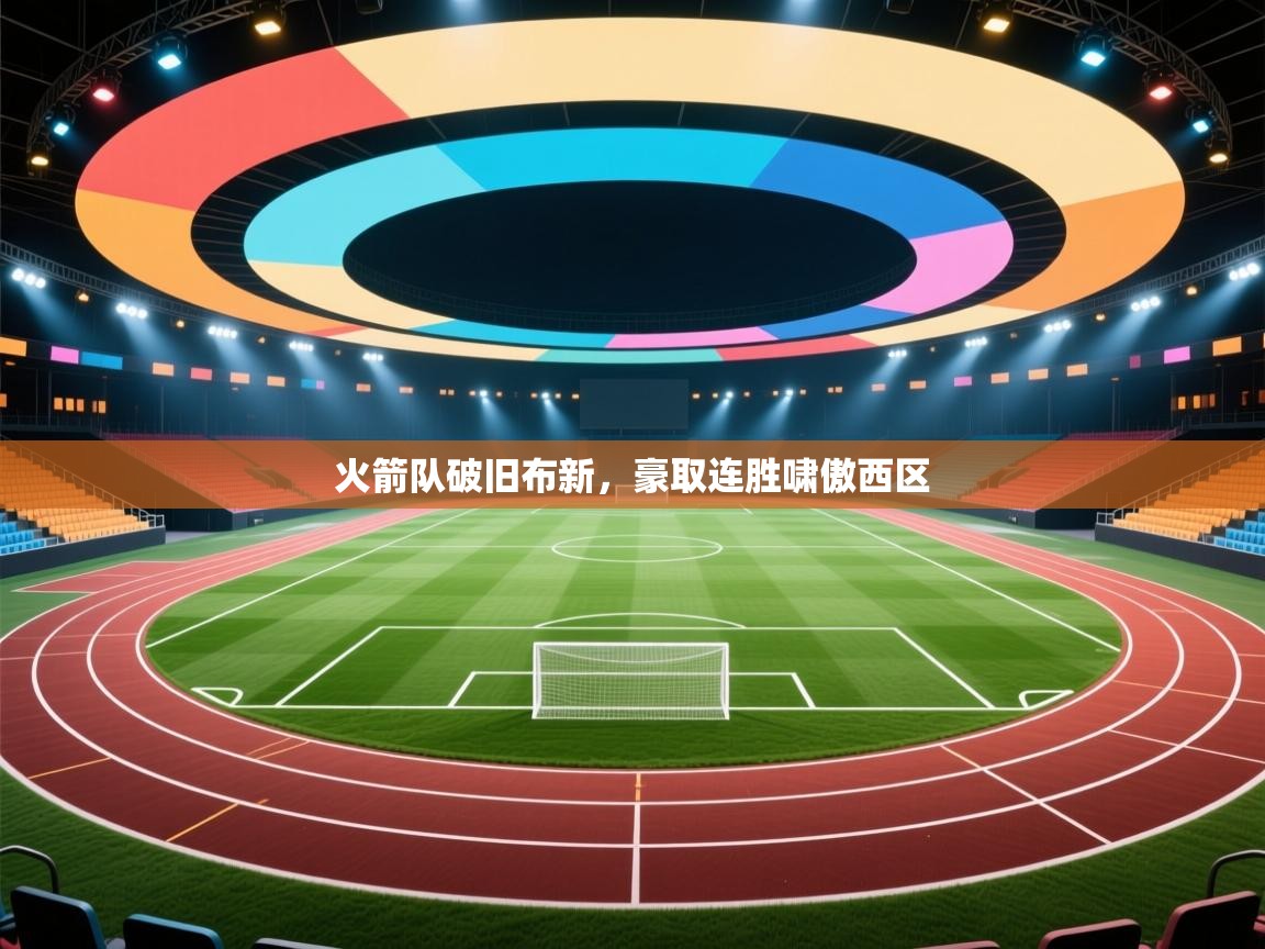 火箭队破旧布新，豪取连胜啸傲西区