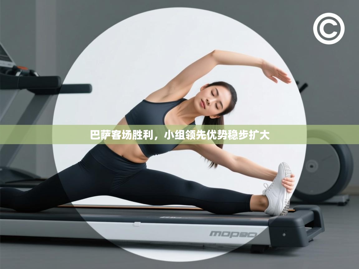 巴萨客场胜利，小组领先优势稳步扩大