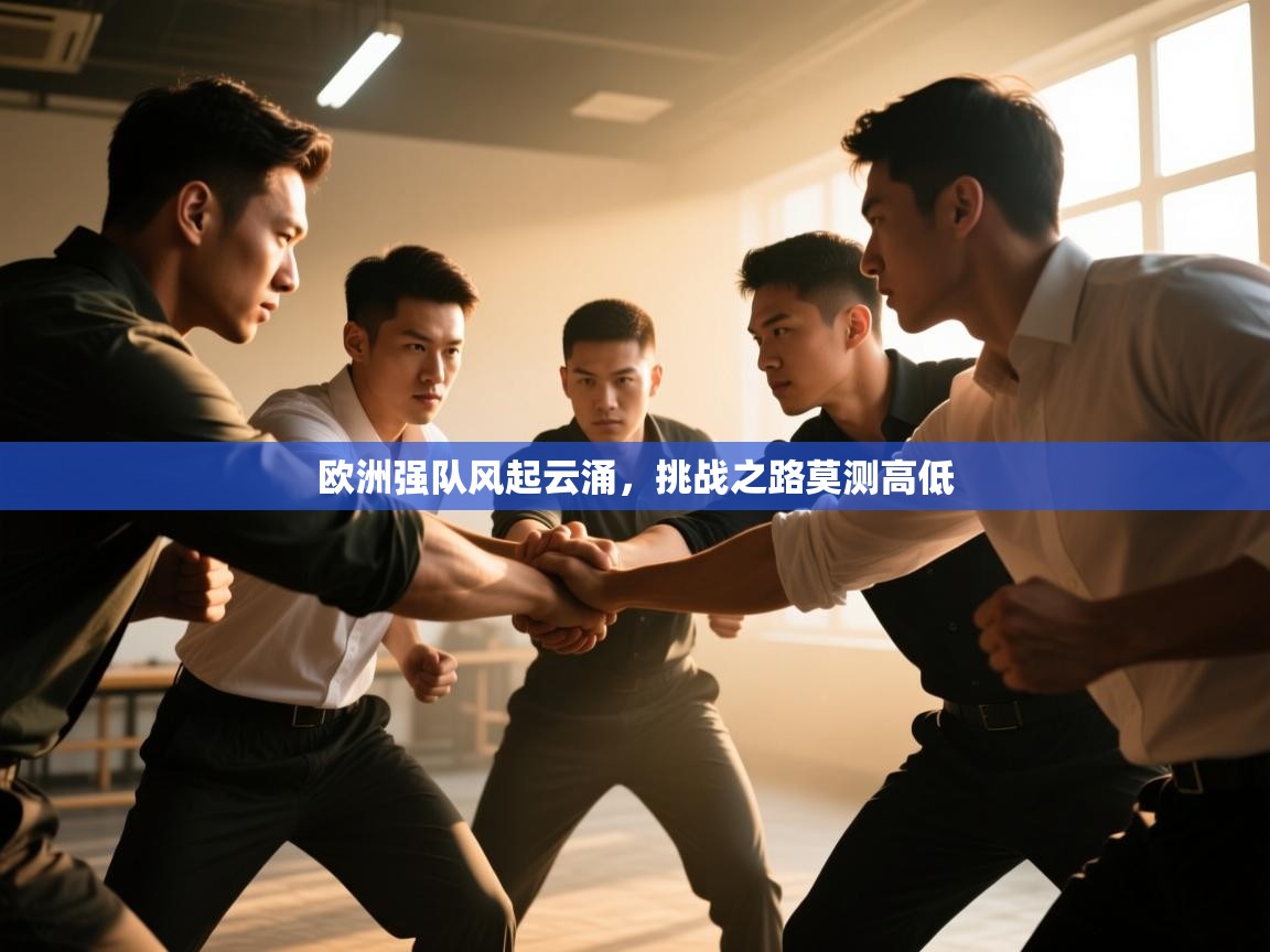 欧洲强队风起云涌,挑战之路莫测高低 欧洲强队风起云涌,挑战之路莫测高低