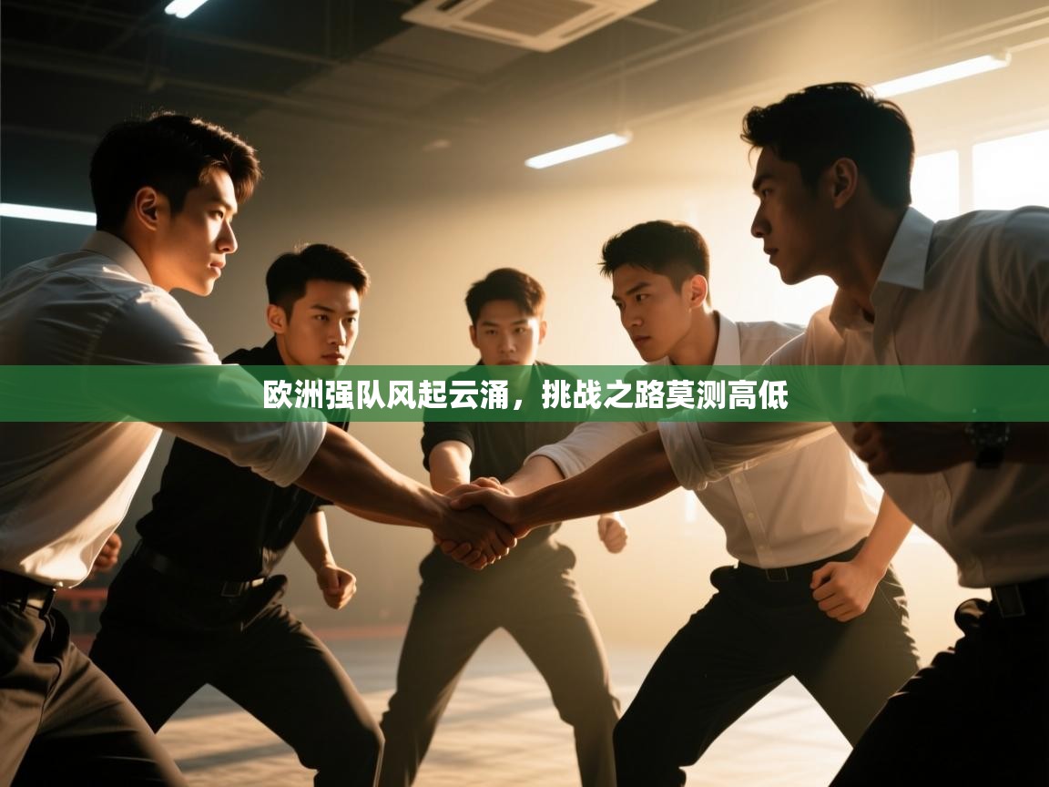 欧洲强队风起云涌,挑战之路莫测高低 欧洲强队风起云涌,挑战之路莫测高低