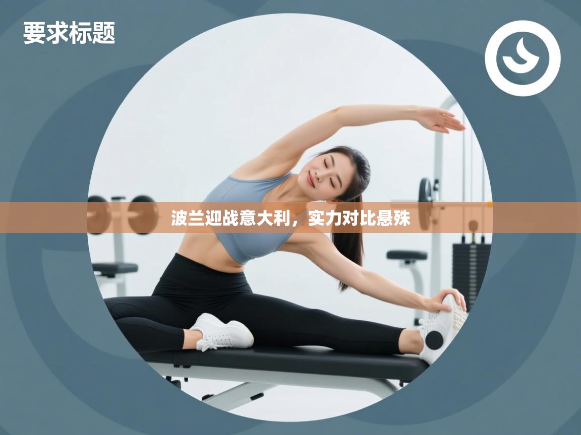 波兰迎战意大利,实力对比悬殊 第2张