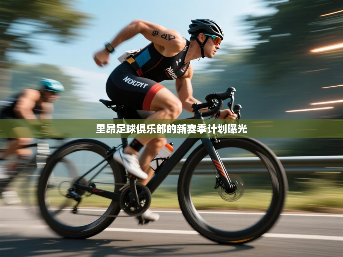 里昂足球俱乐部的新赛季计划曝光  第2张