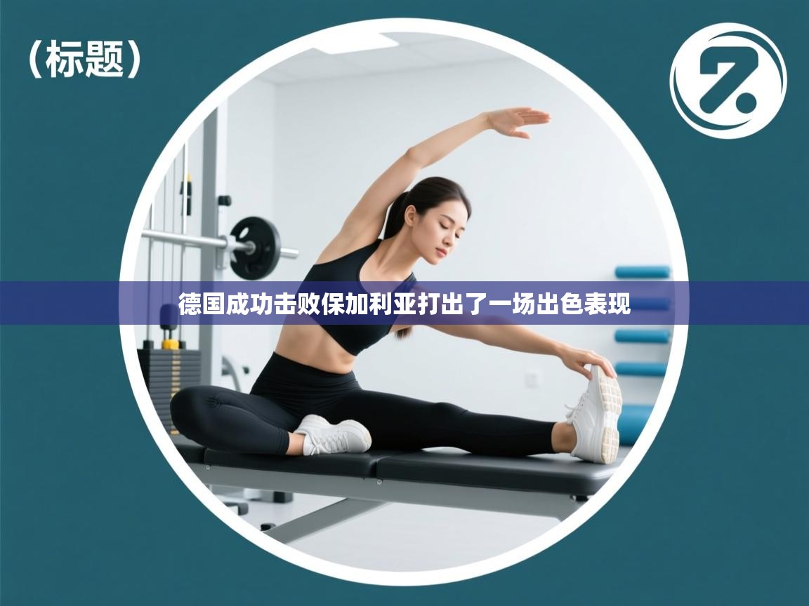 德国成功击败保加利亚打出了一场出色表现