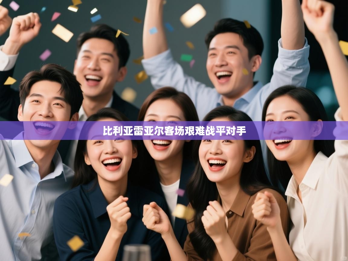 比利亚雷亚尔客场艰难战平对手 比利亚雷亚尔客场艰难战平对手