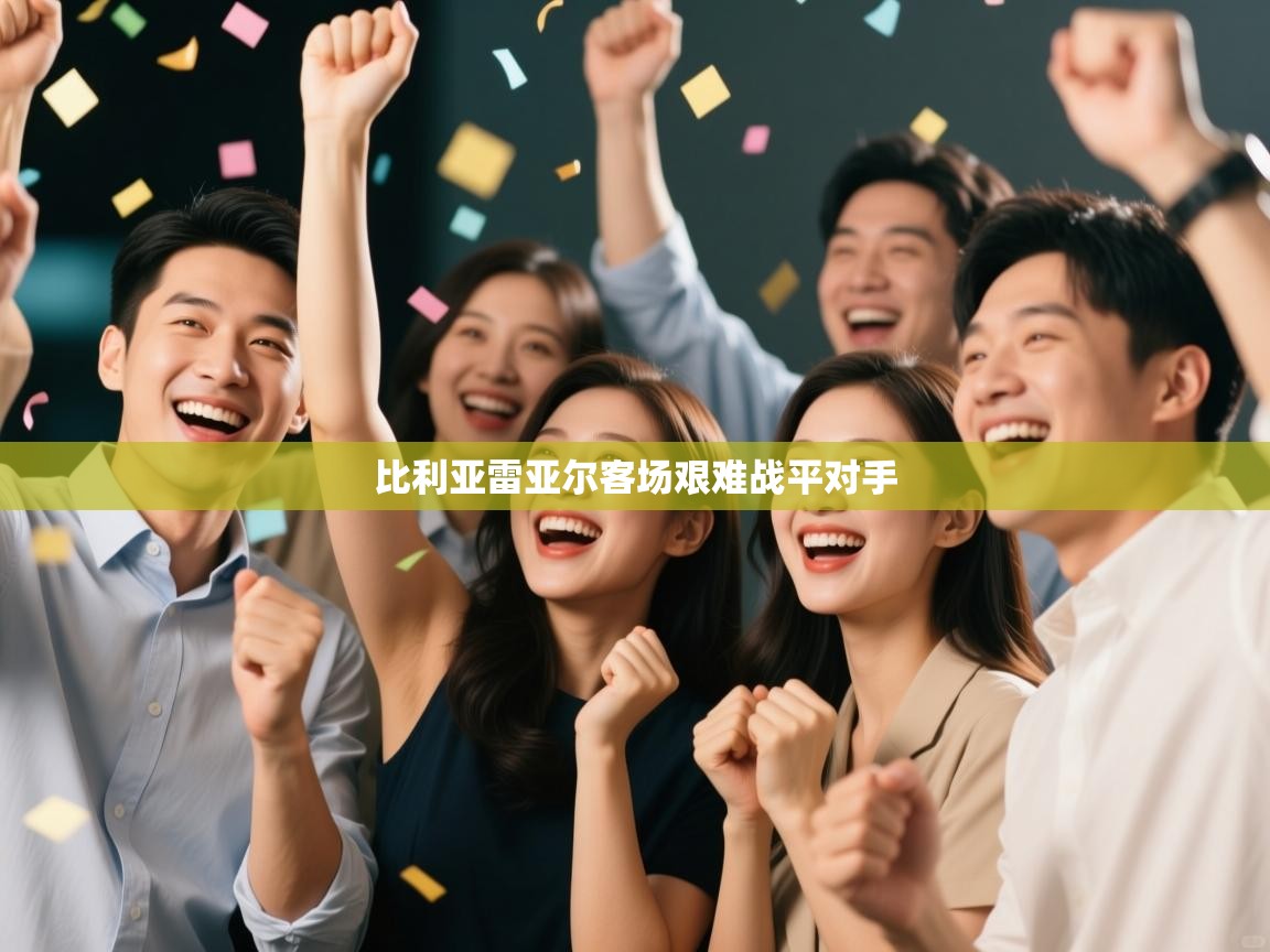 比利亚雷亚尔客场艰难战平对手 比利亚雷亚尔客场艰难战平对手