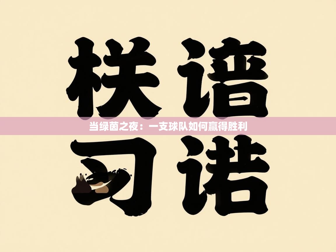 当绿茵之夜：一支球队如何赢得胜利